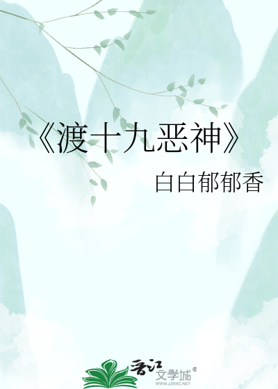 《渡十九恶神