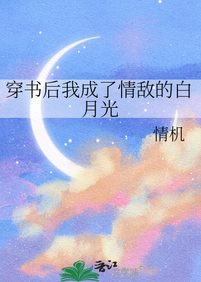 穿书后我成了情敌的白月光