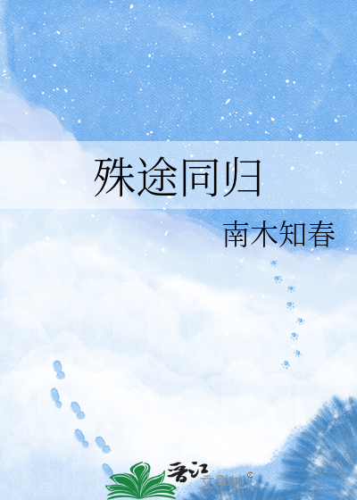 殊途同归
