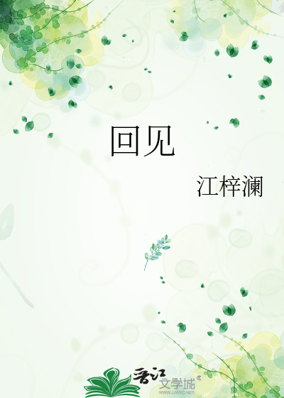 回见