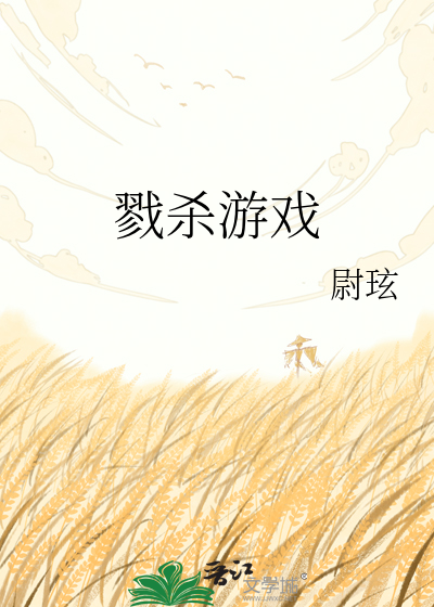 戮杀游戏