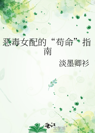 恶毒女配的“苟命”指南