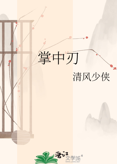 掌中刃