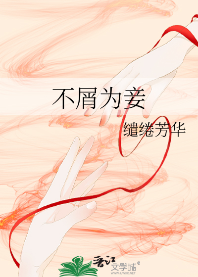 不屑为妾