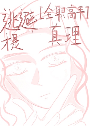 [全职高手]逃避才是真理