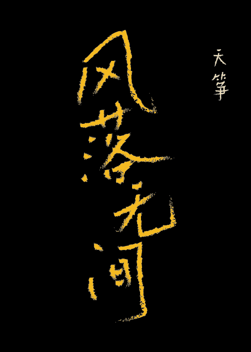 风落无间