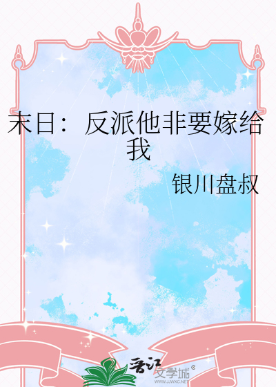 末日：反派他非要嫁给我