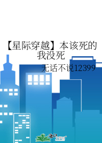 【星际穿越】本该死的我没死