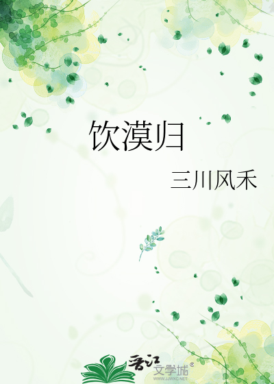 饮漠归