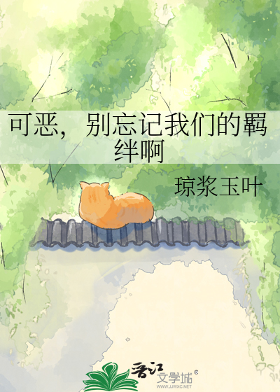 可恶，别忘记我们的羁绊啊