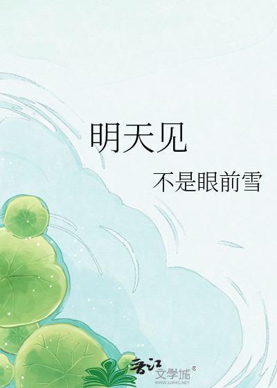 明天见