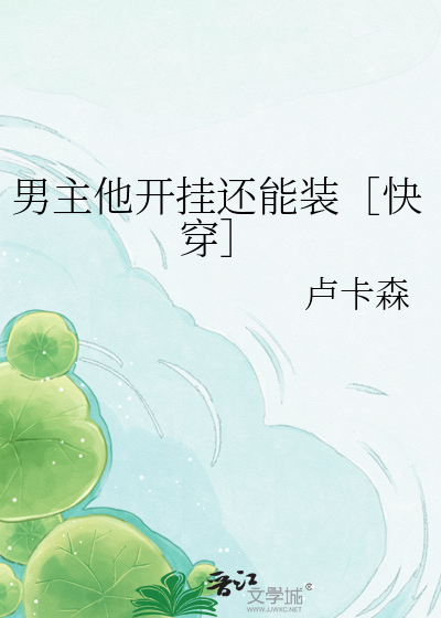 男主他开挂还能装［快穿］