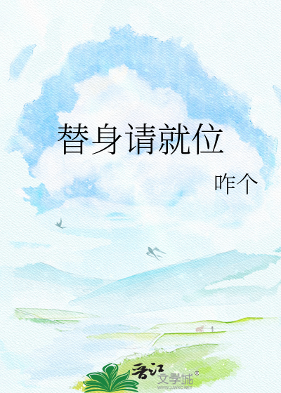 替身请就位