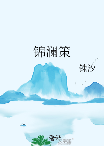 锦澜策