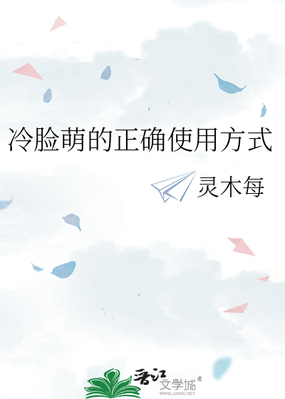 冷脸萌的正确使用方式