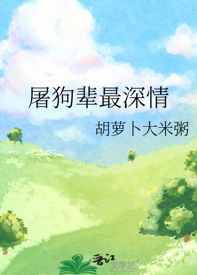 屠狗辈最深情