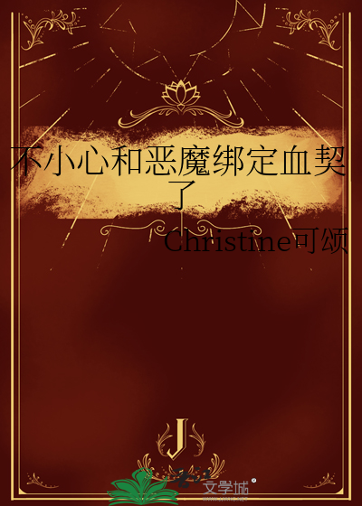 不小心和恶魔绑定血契了