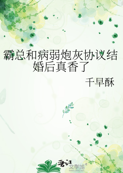 霸总和病弱炮灰协议结婚后真香了