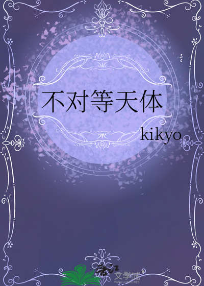不对等天体