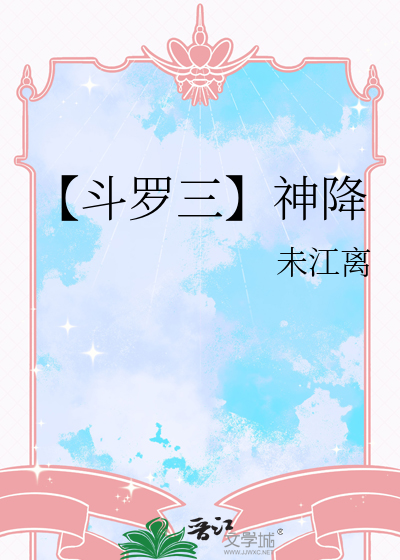 【斗罗三】神降
