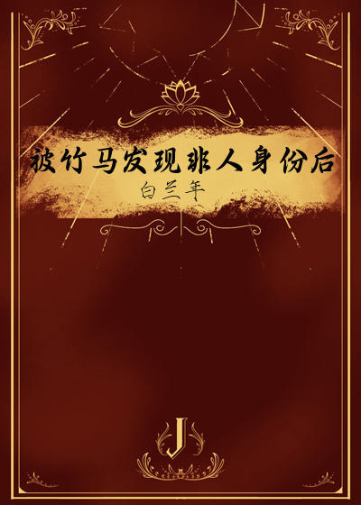被竹马发现非人身份后