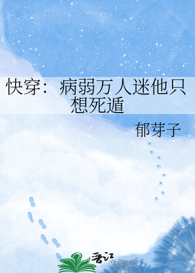 快穿：病弱万人迷他只想死遁