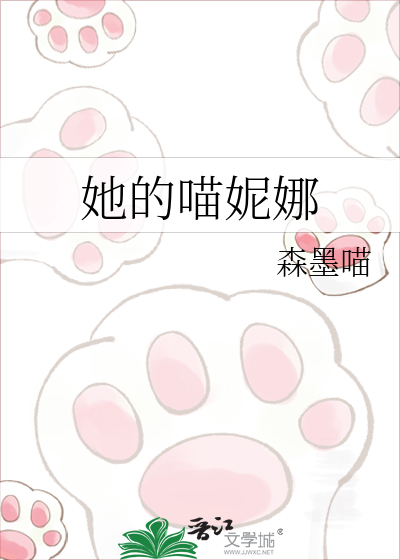 她的喵妮娜