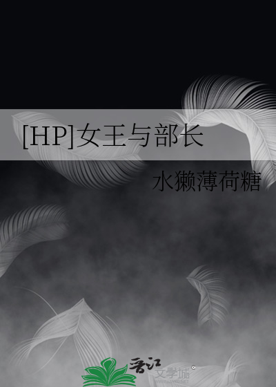 [HP]女王与部长
