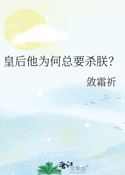 皇后他为何总要杀朕？