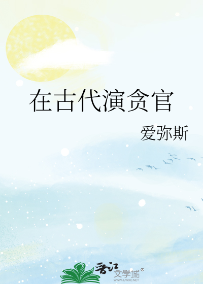 在古代演贪官
