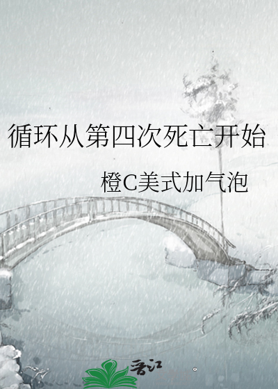 循环从第四次死亡开始