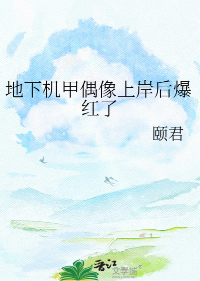 地下机甲偶像上岸后爆红了
