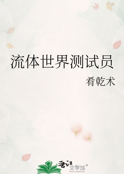 流体世界测试员