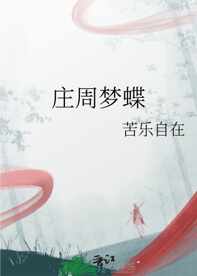 庄周梦蝶