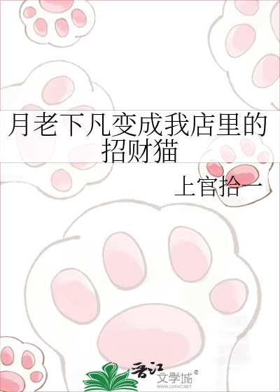 月老下凡变成我店里的招财猫