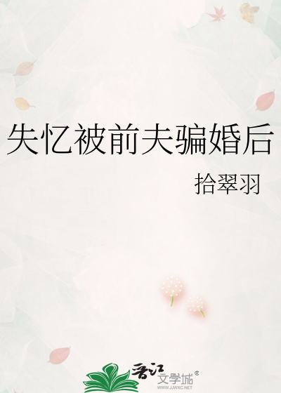 失忆被前夫骗婚后