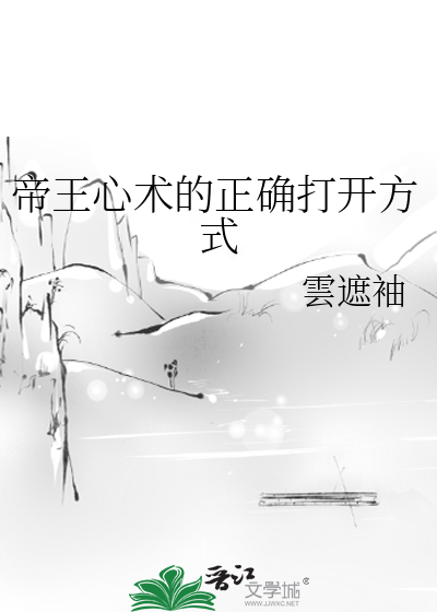 帝王心术的正确打开方式
