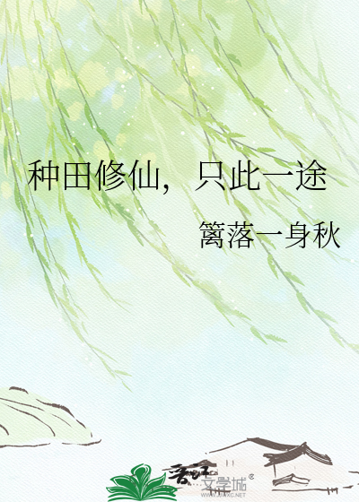 种田修仙，只此一途