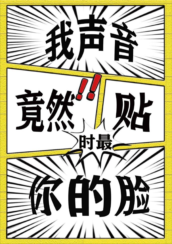 我声音竟然贴你的脸