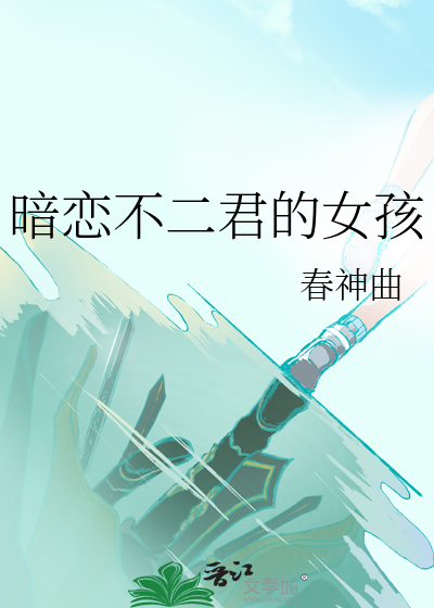 暗恋不二君的女孩