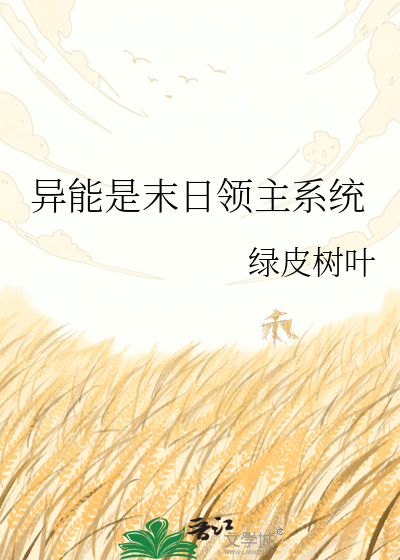 异能是末日领主系统