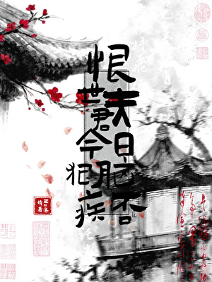恨世夫君今日犯脑疾否