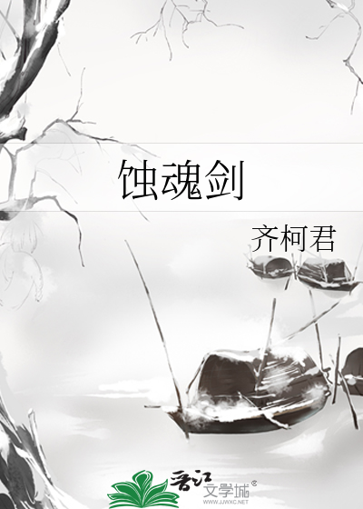 蚀魂剑