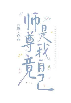 师尊决定去杀猪