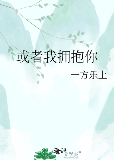 或者我拥抱你