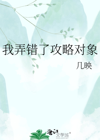 我弄错了攻略对象