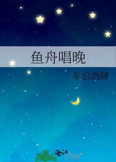 鱼舟唱晚