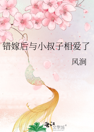 错嫁后与小叔子相爱了