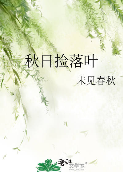 秋日捡落叶