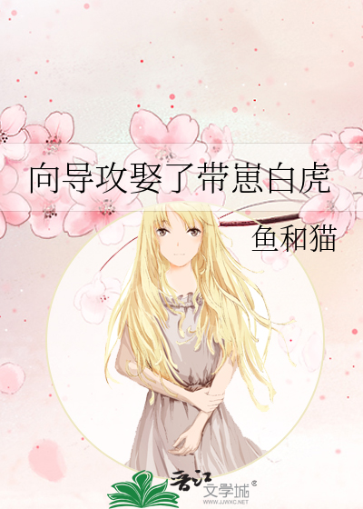 向导攻娶了带崽白虎